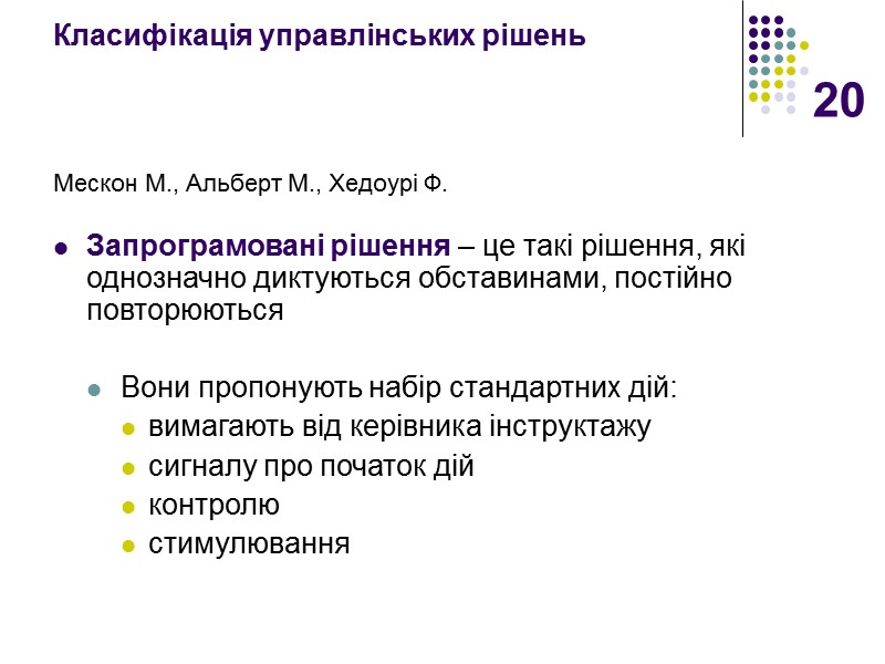 20 Класифікація управлінських рішень  Мескон М., Альберт М., Хедоурі Ф.   Запрограмовані